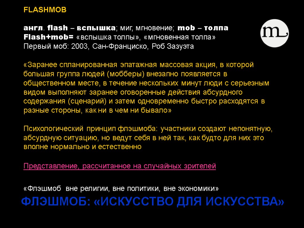ФЛЭШМОБ: «ИСКУССТВО ДЛЯ ИСКУССТВА» FLASHMOB англ. flash – вспышка; миг, мгновение; mob – толпа